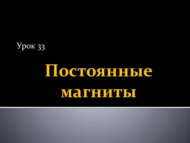 Постоянные магнитыУрок 33