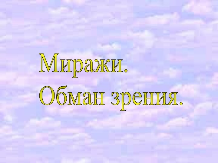 Миражи.  Обман зрения.