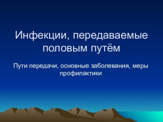 Инфекции, передаваемые половым путём 11 кл