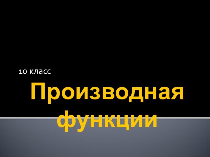 Производная функции  Учитель МОУ ШИЛИ - Ерёмина Л.А. г.Калининград10 класс