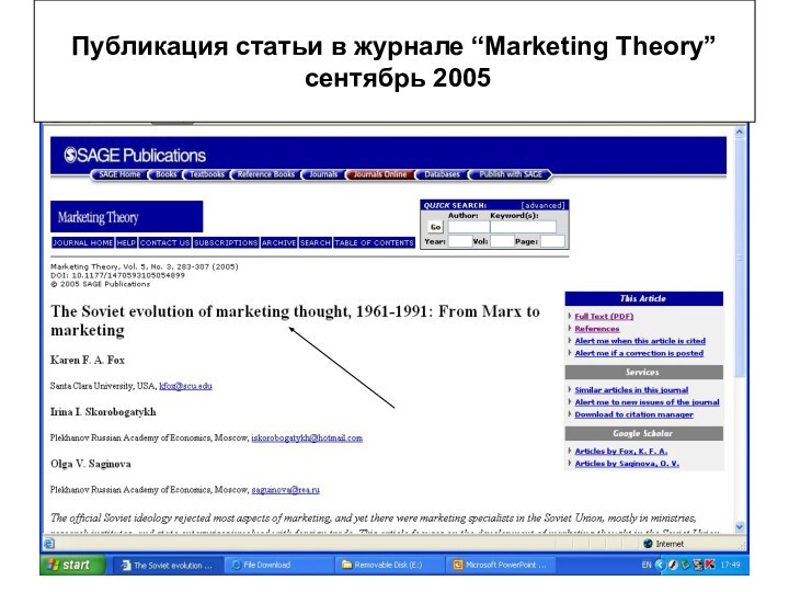 Скоробогатых И.И.Публикация статьи в журнале “Marketing Theory” сентябрь 2005