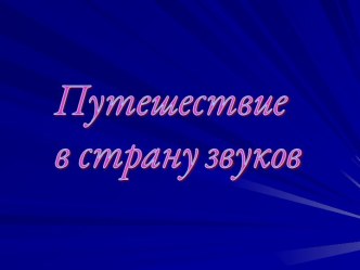 Дифференциация звуков