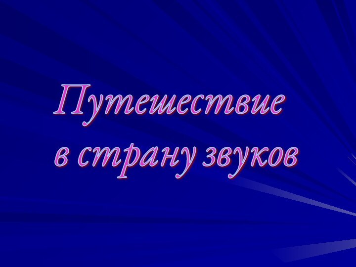 Путешествие  в страну звуков