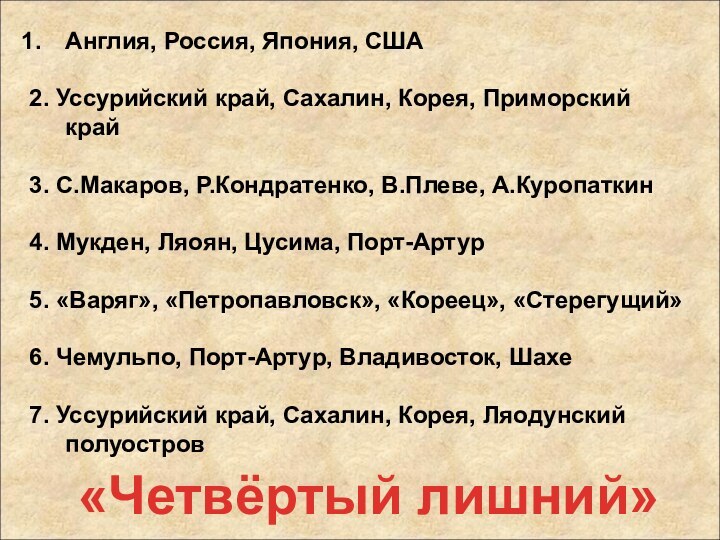 Англия, Россия, Япония, США2. Уссурийский край, Сахалин, Корея, Приморский край3. С.Макаров, Р.Кондратенко,