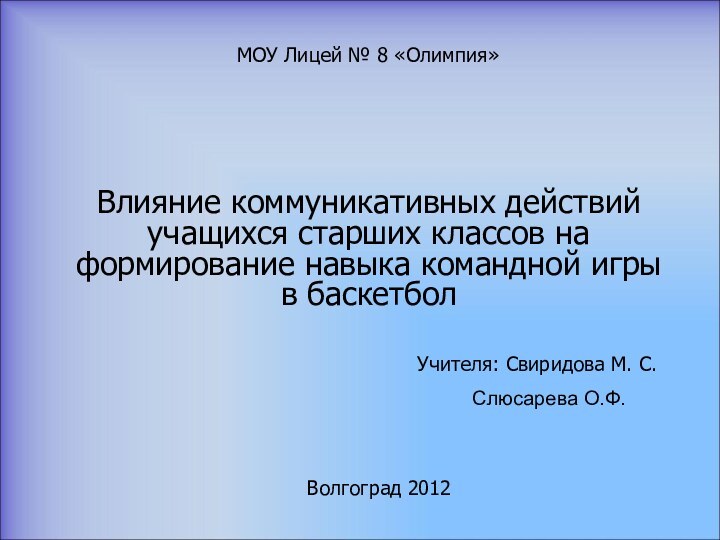 Влияние коммуникативных действий учащихся старших классов на формирование навыка командной игры в