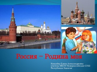 Россия – родина моя