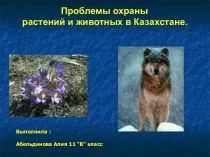 Охрана природы Казахстана
