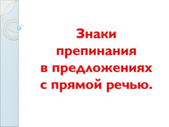 Знаки препинания в предложениях с прямой речью