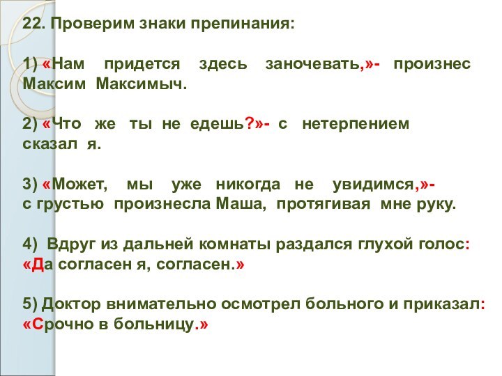 22. Проверим знаки препинания:1) «Нам  придется  здесь  заночевать,»-