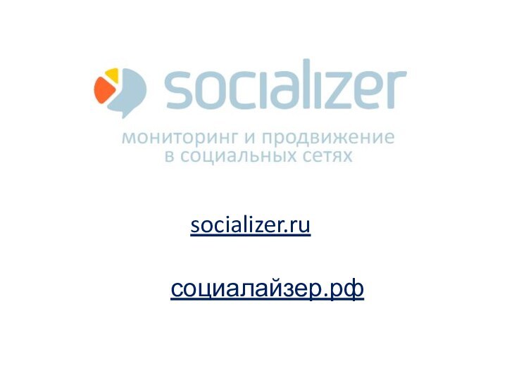 socializer.ruсоциалайзер.рф