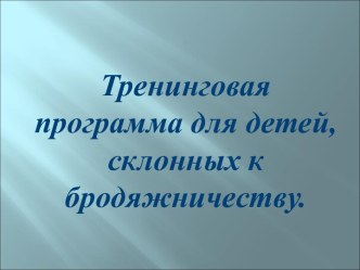 Тренинговая программа для детей, склонных к бродяжничеству.