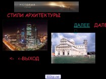 Стили архитектуры