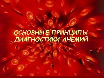 ОСНОВНЫЕ ПРИНЦИПЫ ДИАГНОСТИКИ АНЕМИЙ