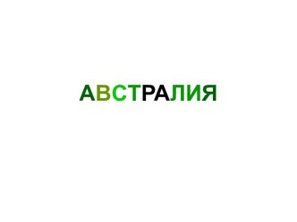 Австралия