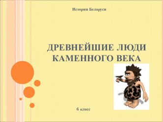 Древнейшие люди каменного века