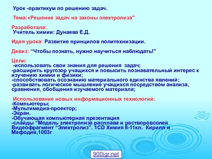 Урок -практикум по решению задач.   Тема:«Решение задач на законы