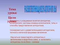 РАЗВЕТВЛЯЮЩИЕСЯ АЛГОРИТМЫ