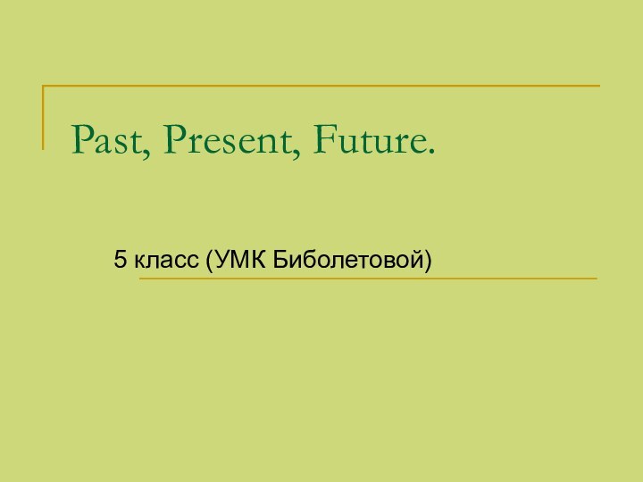 Past, Present, Future.5 класс (УМК Биболетовой)