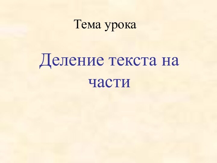 Тема урокаДеление текста на части