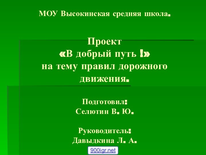 МОУ Высокинская средняя школа.  Проект  «В добрый путь !» на