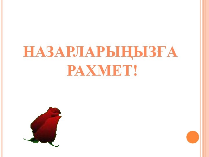 НАЗАРЛАРЫҢЫЗҒА РАХМЕТ!