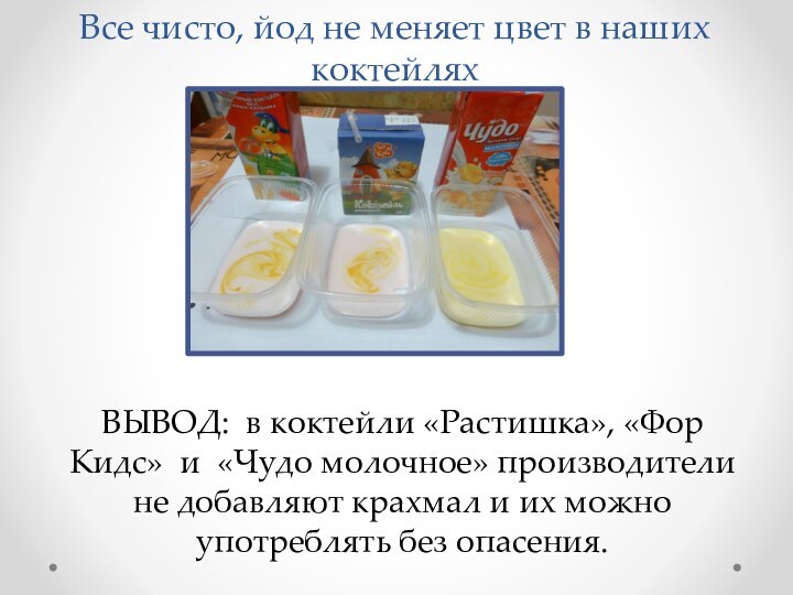 Все чисто, йод не меняет цвет в наших коктейляхВЫВОД: в коктейли «Растишка»,