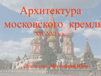 Архитектура московского кремля XIV-XVI в.в