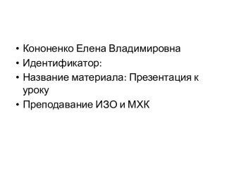 Формирование УУД на уроках ИЗО средствами интерактивных методик