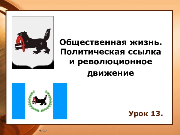 4.4.14Общественная жизнь. Политическая ссылка и революционное движение Урок 13.