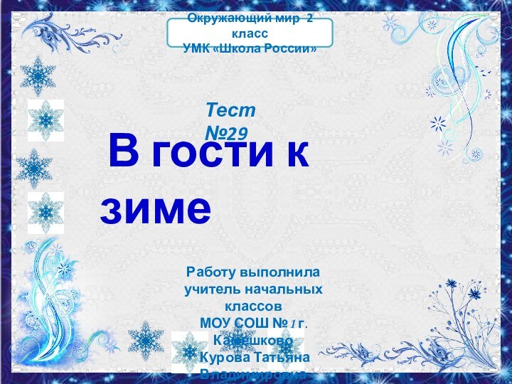 В гости к зимеРаботу выполнила учитель начальных классовМОУ СОШ №1 г.