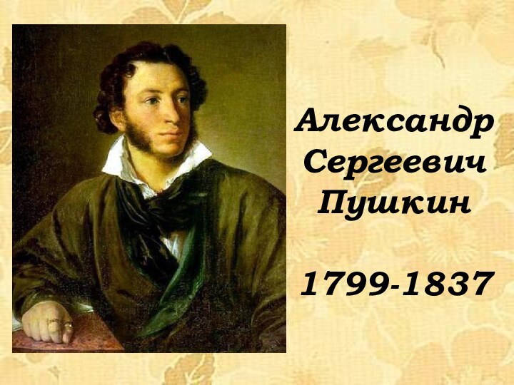 АлександрСергеевичПушкин1799-1837