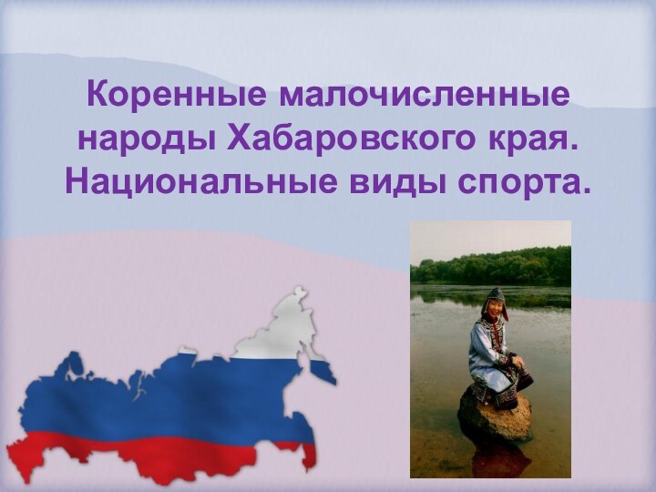 Коренные малочисленные народы Хабаровского края. Национальные виды спорта.