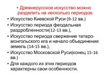 Искусство Киевской Руси 9-12 века