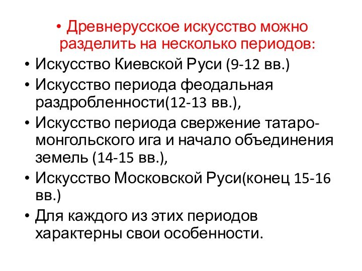 Древнерусское искусство можно разделить на несколько периодов: Искусство Киевской Руси (9-12 вв.)Искусство