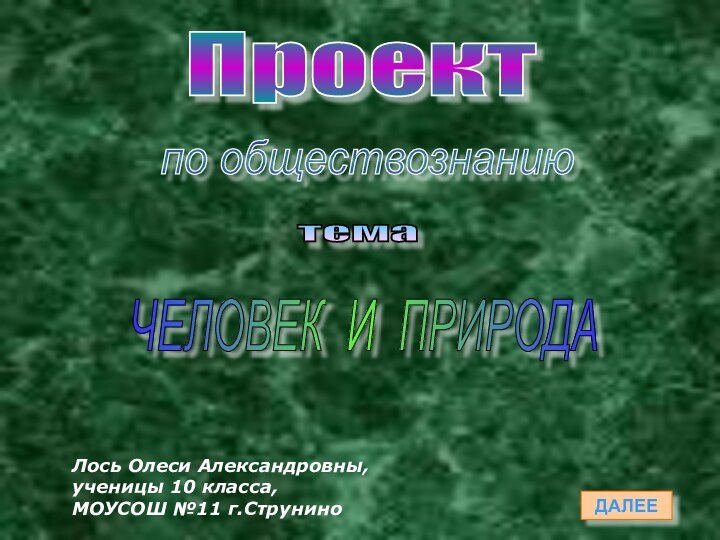 ПроектЧЕЛОВЕК И ПРИРОДАДАЛЕЕЛось Олеси Александровны,ученицы 10 класса, МОУСОШ №11 г.Струнинотемапо обществознанию