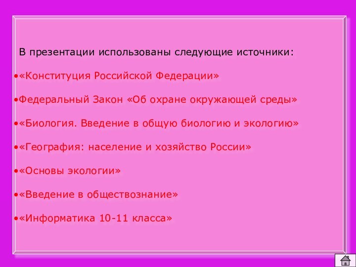 В презентации использованы следующие источники:«Конституция Российской Федерации»Федеральный Закон «Об охране окружающей среды»«Биология.