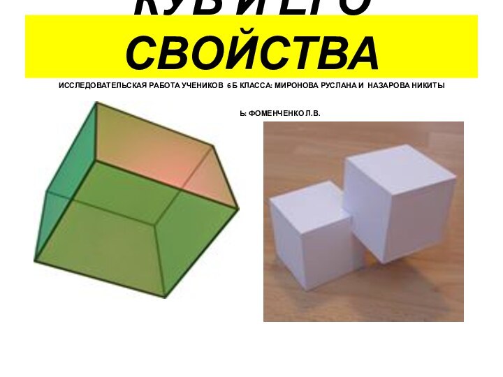 КУБ И ЕГО СВОЙСТВА ИССЛЕДОВАТЕЛЬСКАЯ РАБОТА УЧЕНИКОВ 6 б КЛАССА: Миронова