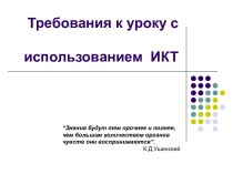 Требования к уроку с использованием ИКТ