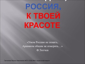 Припадаю, Россия, к твоей красоте