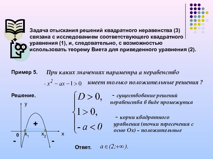 Задача отыскания решений квадратного неравенства (3) связана с исследованием соответствующего квадратного уравнения