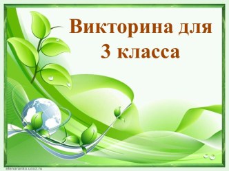 викторина для 3 класса