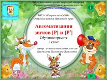 Автоматизация звуков [Р] и [Р']