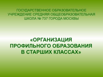 Организация профильного образования в старших классах