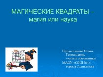 Магические квадраты – магия или наука