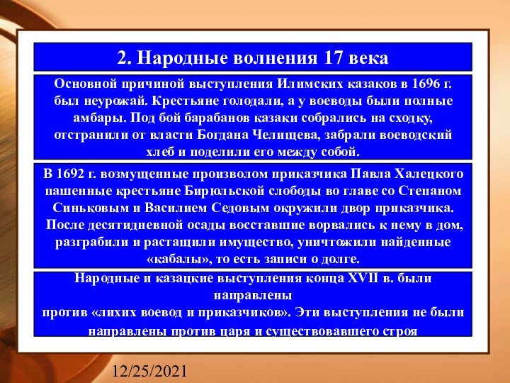 12/25/20212. Народные волнения 17 века Основной причиной выступления Илимских казаков в 1696