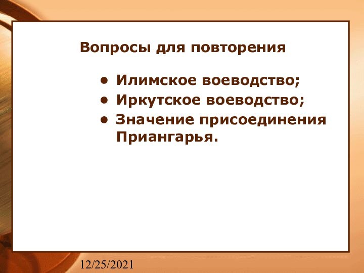 12/25/2021Вопросы для повторенияИлимское воеводство;Иркутское воеводство;Значение присоединения Приангарья.