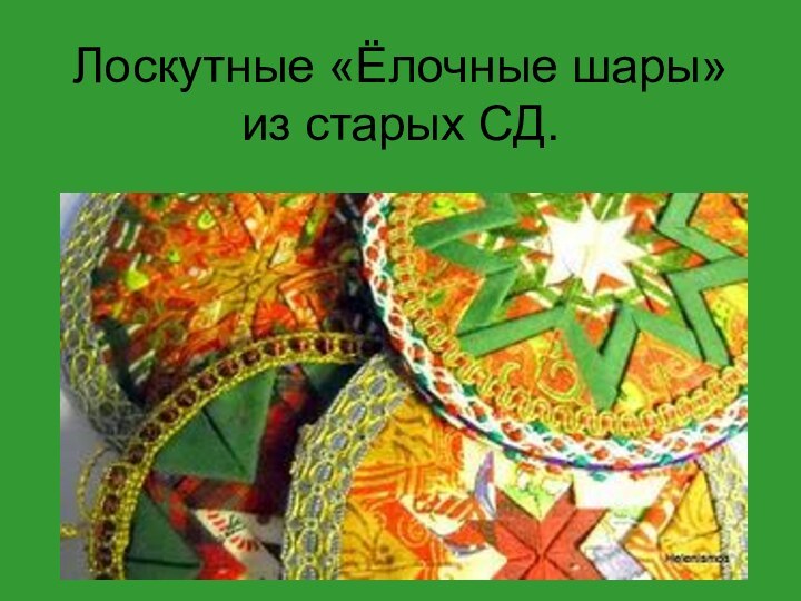 Лоскутные «Ёлочные шары» из старых СД.