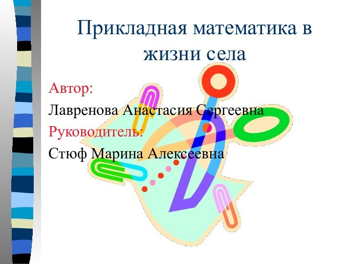 Прикладная математика в жизни селаАвтор: Лавренова Анастасия СергеевнаРуководитель:Стюф Марина Алексеевна