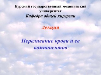 Переливание крови