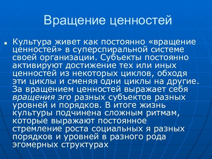 Вращение ценностейКультура живет как постоянно «вращение ценностей» в суперспиральной системе своей организации.